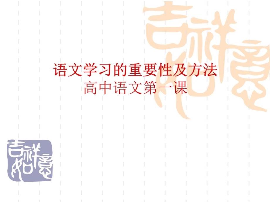 语文学习的重要性及方法ppt课件_第1页