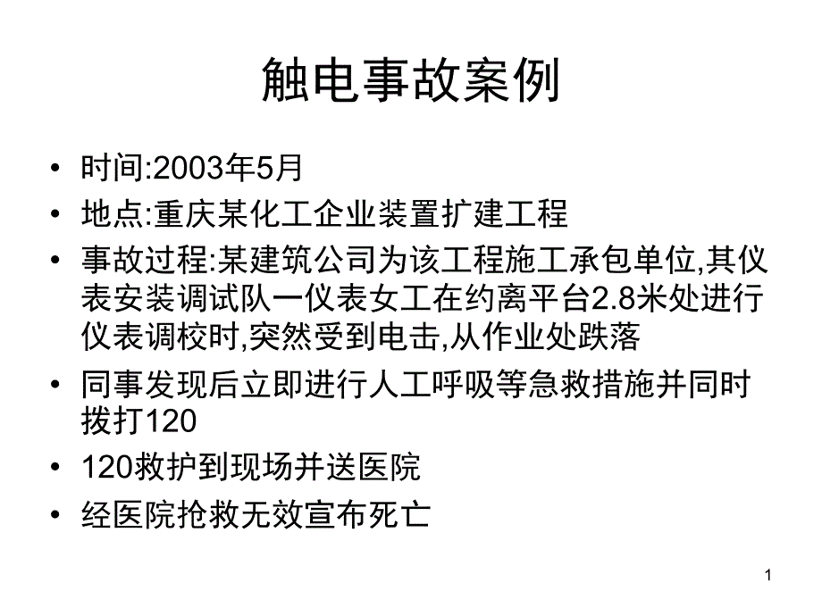 触电事故案例课件_第1页