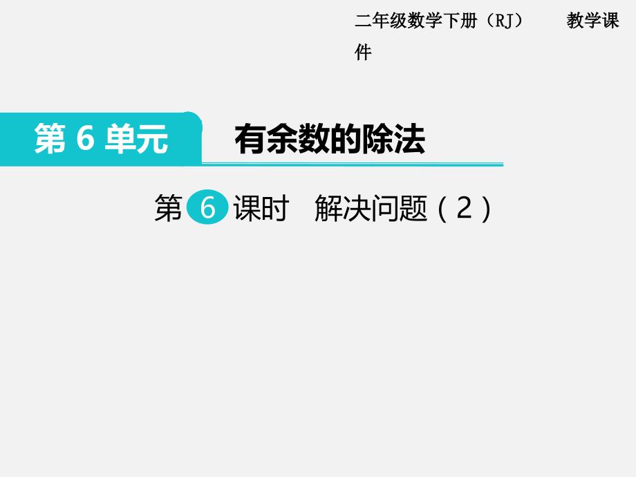 有余数的除法-解决问题-ppt课件_第1页