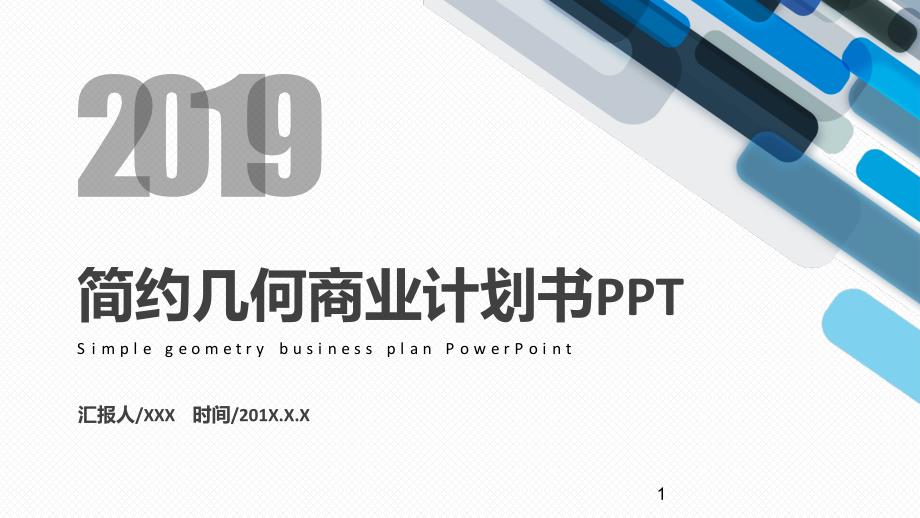 简约几何商业融资创业计划书PPT模板课件_第1页