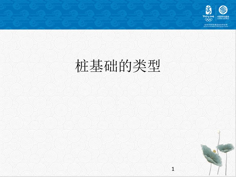 桩基础的类型课件_第1页