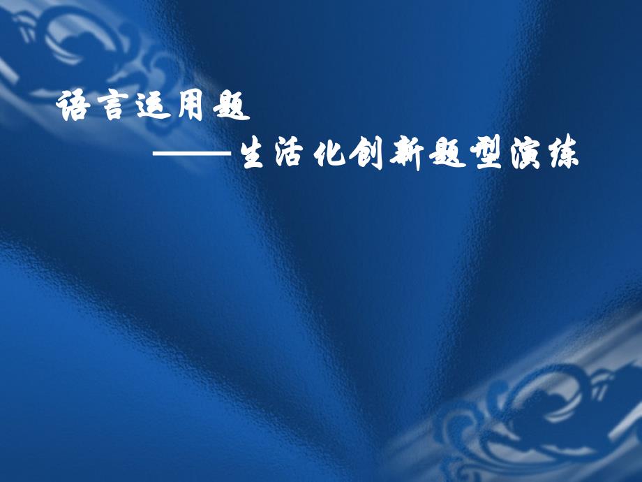 高考复习语言运用题——生活化创新题型演练课件_第1页