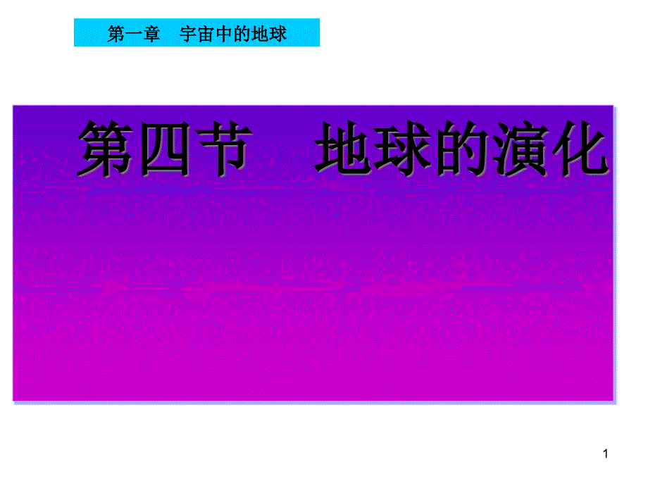 新湘教版地球的演化-导学ppt课件_第1页