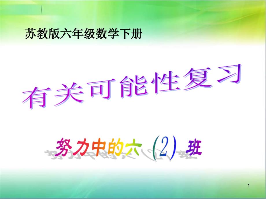 总复习有关可能性ppt课件汇编_第1页