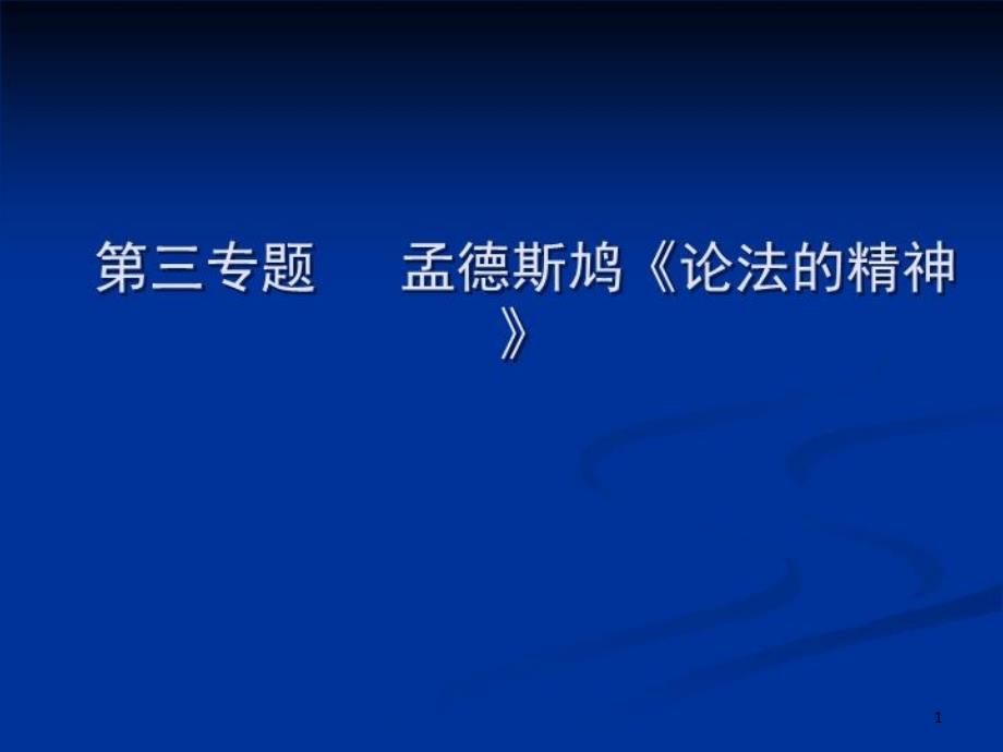 第三专题---孟德斯鸠《论法的精神》课件_第1页