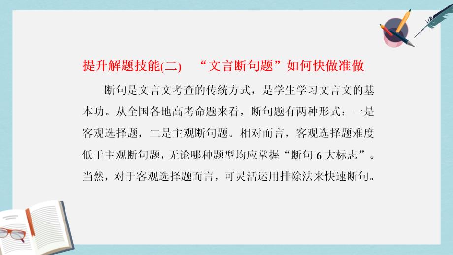 高考语文总复习第一编语言文字运用专题七文言文阅读提升解题技能二“文言断句题”如何快做准做ppt课件_第1页