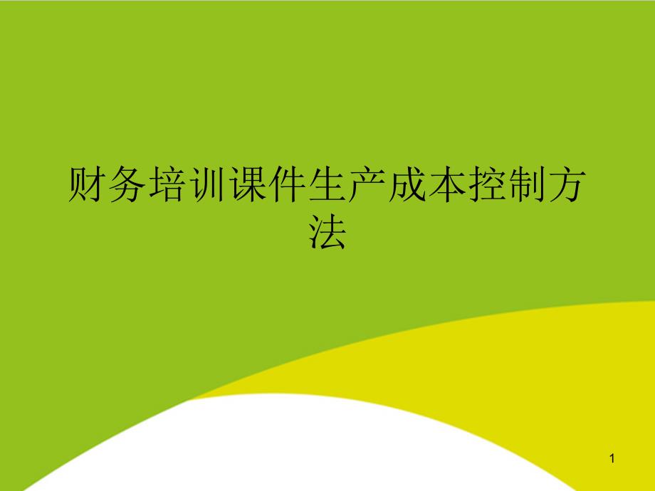 财务培训生产成本控制方法PPT(完整版)课件_第1页