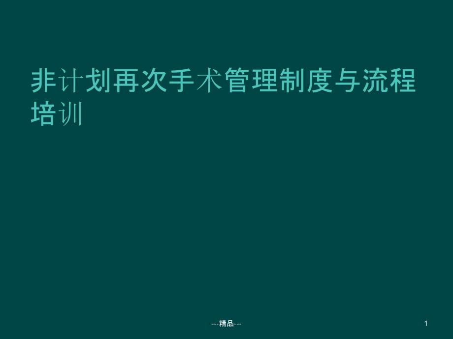 非计划再次手术管理制度与流程培训课件_第1页