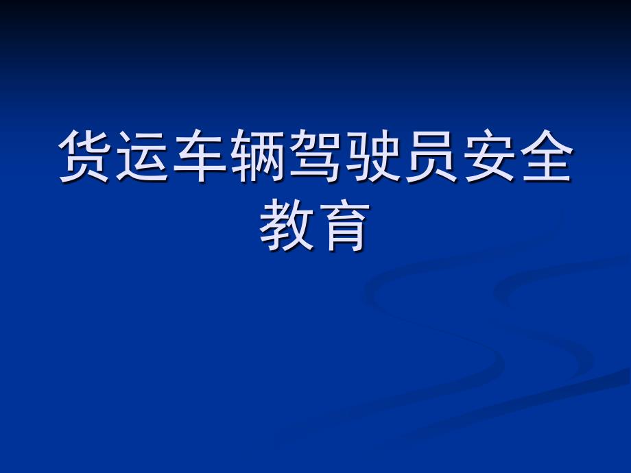 货运车辆驾驶员安全教育ppt课件_第1页