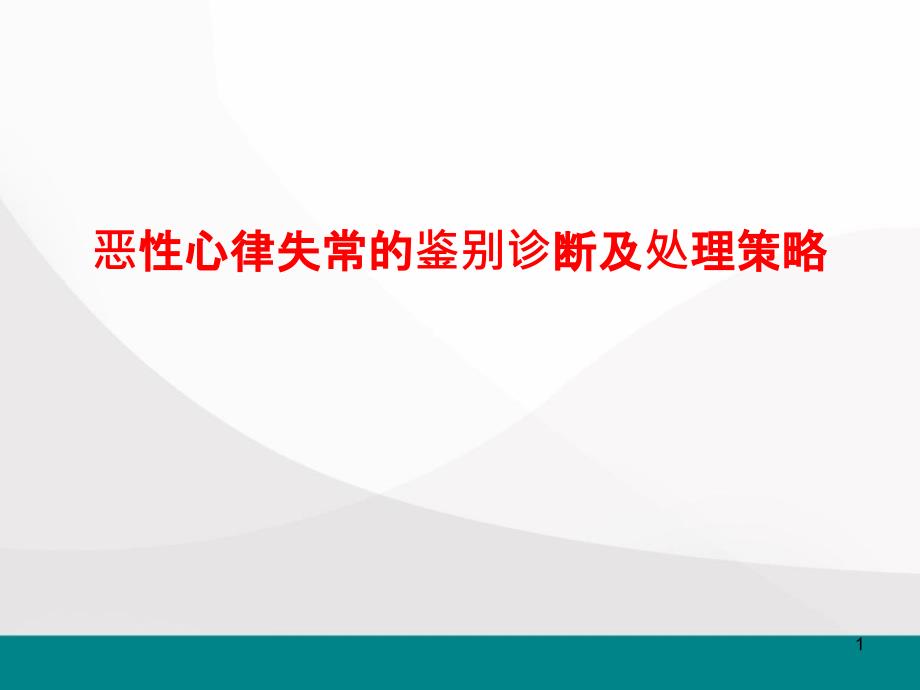 恶性心律失常诊断及处理ppt课件_第1页