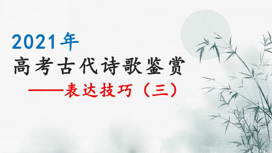 诗歌鉴赏—表达技巧鉴赏表达方式PPT-新高考语文专项复习课件_第1页