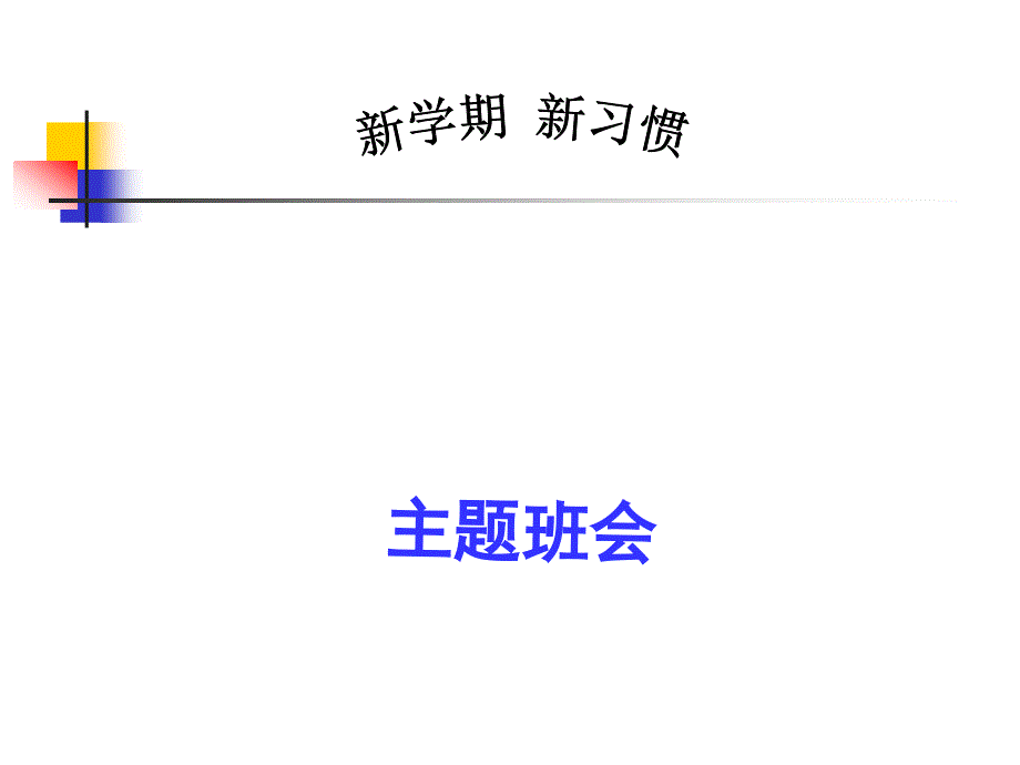 新学期-新习惯主题班会完美ppt课件_第1页