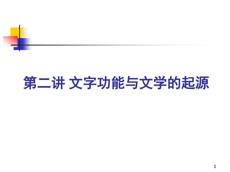 第二讲文字功能与文学的起源课件_第1页