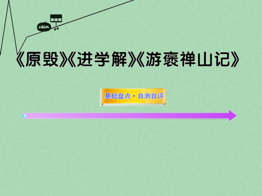 高考语文一轮复习之基础盘点-《原毁》《进学解》《游褒禅山记》ppt课件-苏教版选修_第1页