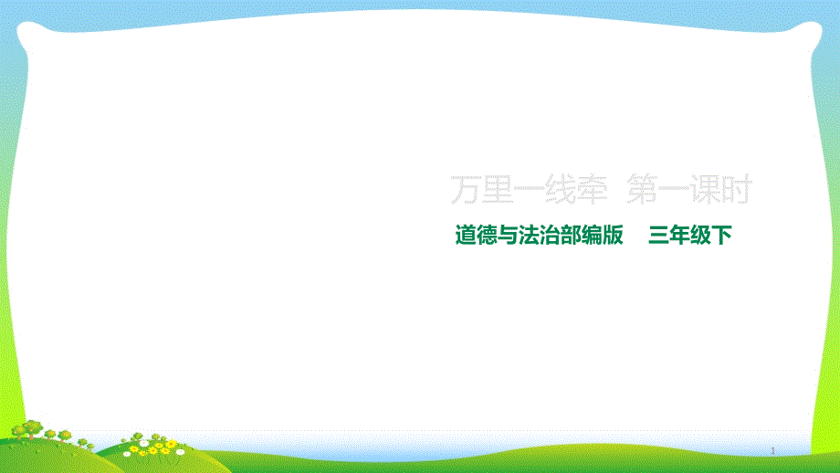 部编版小学道德与法治13万里一线牵-第一课时课件_第1页