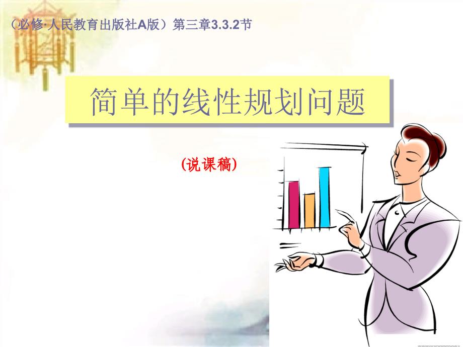 说课：简单的线性规划问题-公开课一等奖ppt课件_第1页