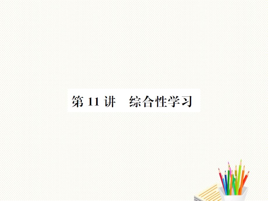 新河北省中考语文总复习第11讲综合性学习ppt课件_第1页