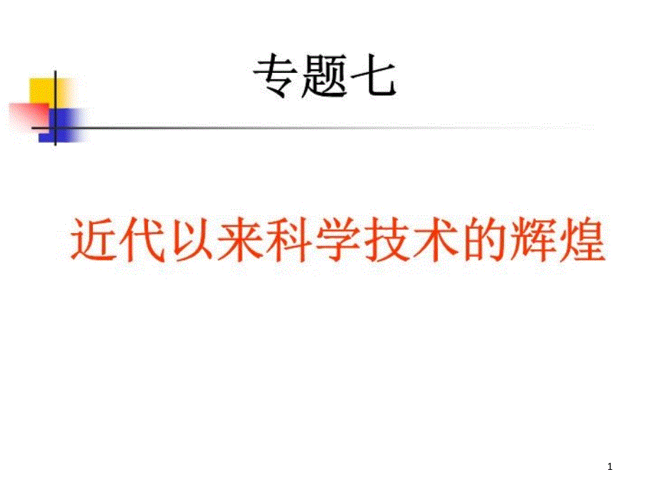 近代以来科学技术的辉煌ppt课件_第1页