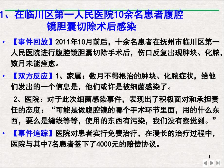 近年国内医院感染案例整理汇总ppt新版课件_第1页