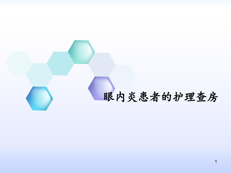 眼内炎患者的护理查房课件_第1页