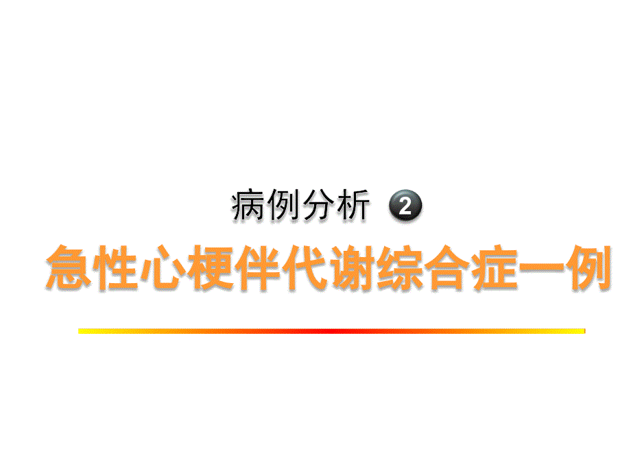 病例分析2心梗伴代謝綜合癥_第1頁