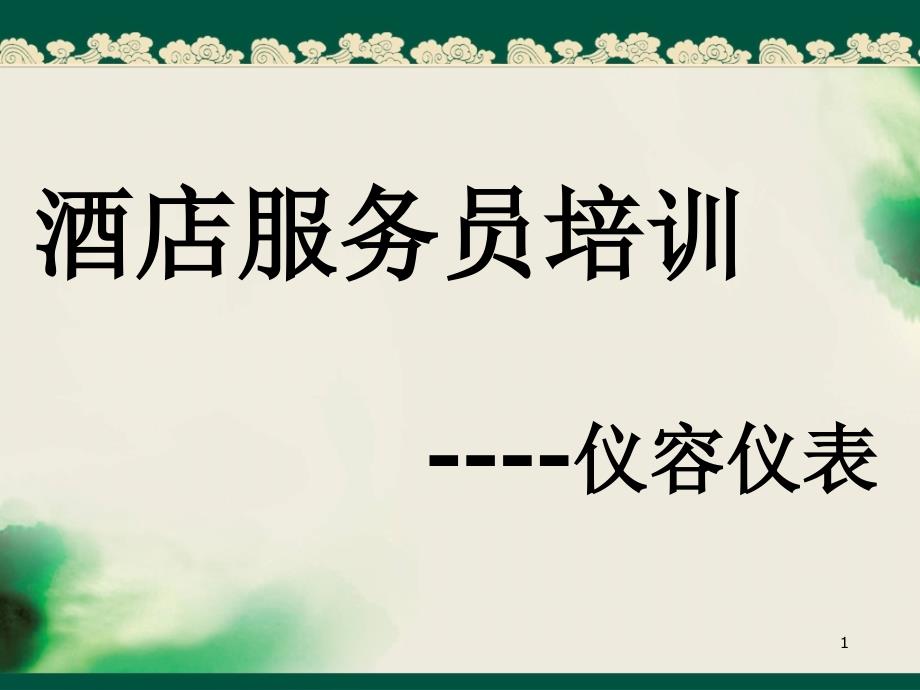 酒店服务员培训----仪容仪表课件_第1页