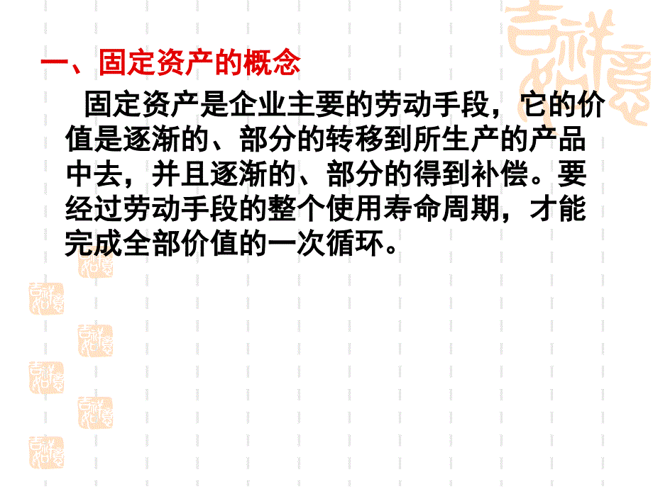 第五章固定资产和无形资产管理课件_第1页