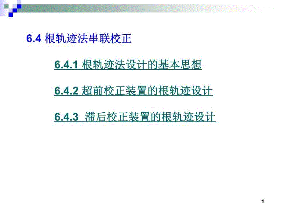 自动控制第6章-4根轨迹校正法课件_第1页