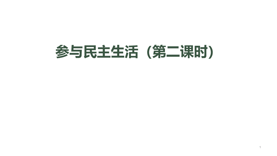 新教材《参与民主生活》PPT新教材部编课件_第1页