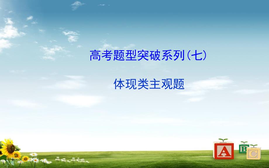 高考政治一轮总复习题型突破：体现类主观题课件_第1页