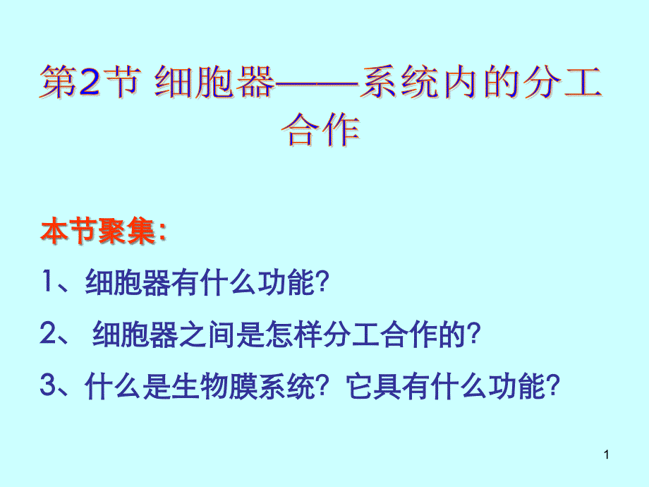 细胞器——系统内的分工合作一课件_第1页