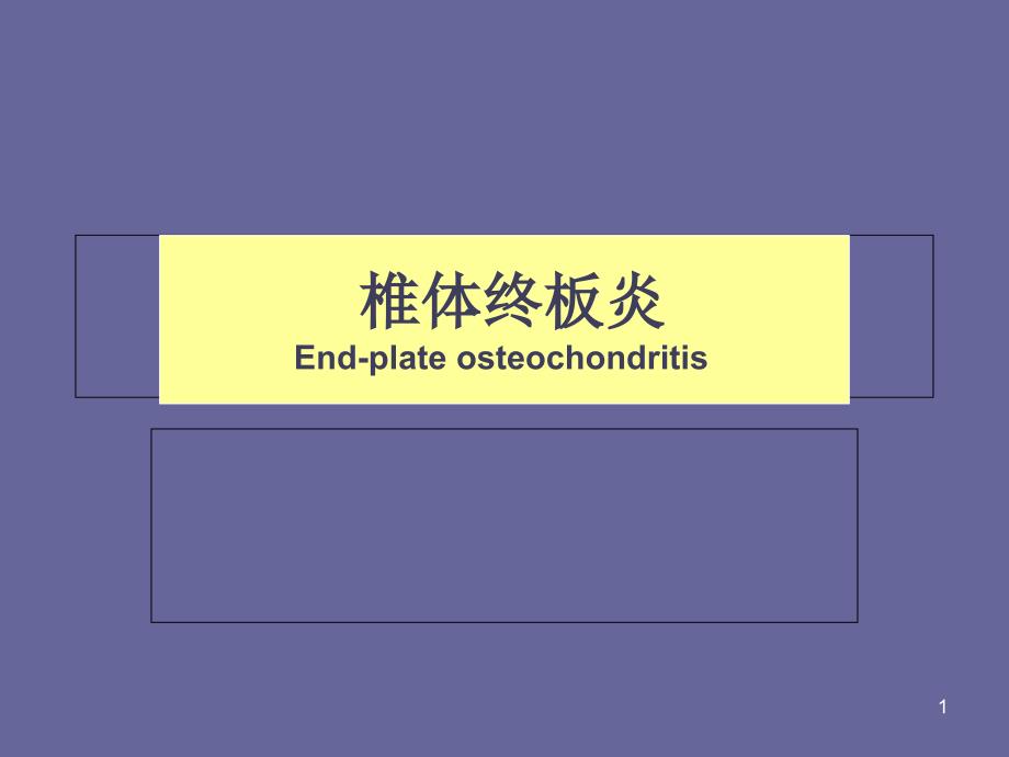 椎体终板炎医学ppt课件_第1页