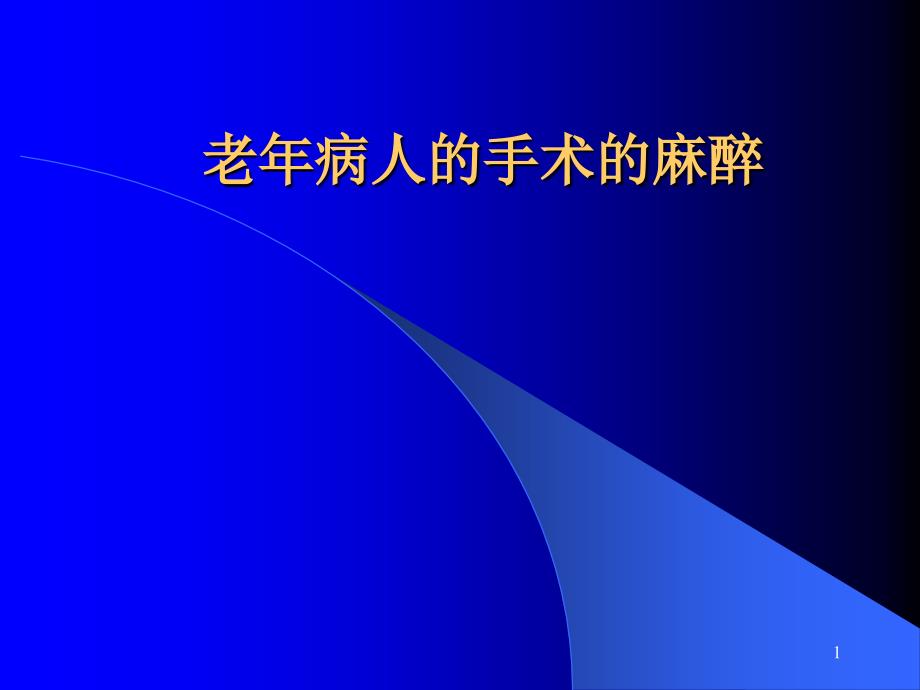 老年病人的麻醉处理医学课件_第1页