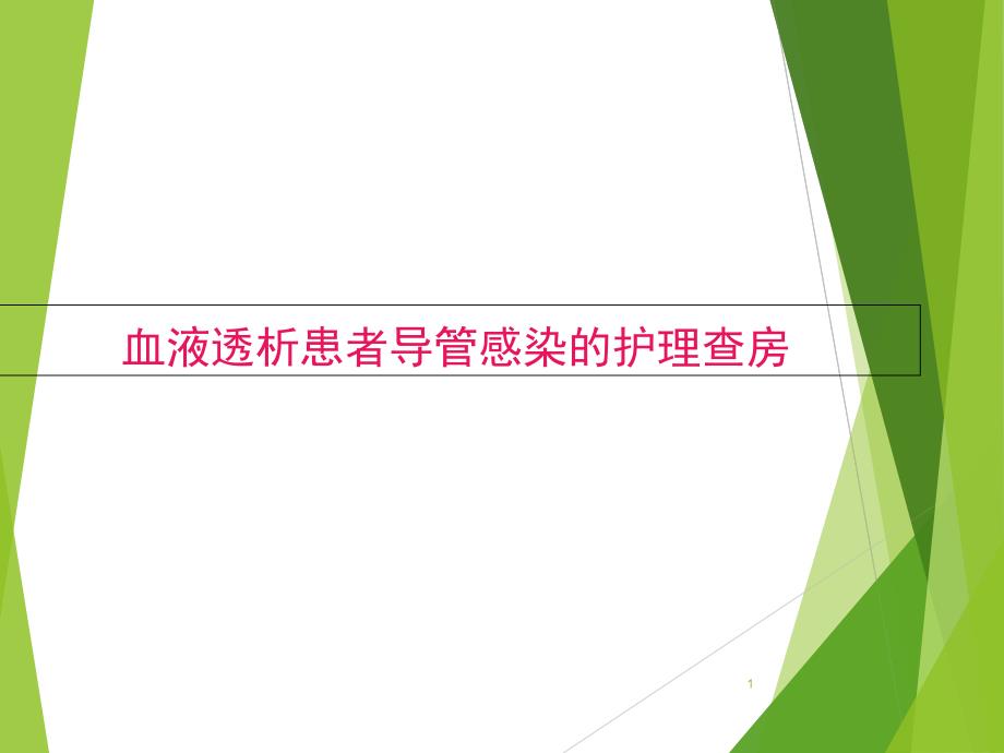 维持性血液透析患者导管感染的护理查房ppt课件_第1页