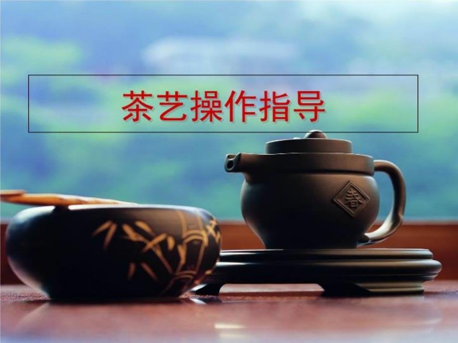 茶艺学习-茶与养生课件_第1页