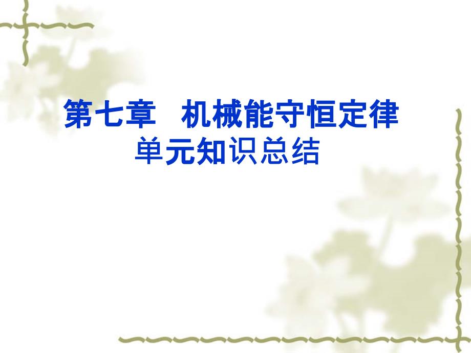 第七章机械能守恒定律单元知识总结课件_第1页