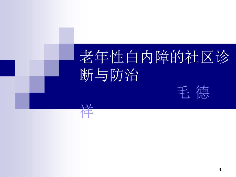 老年性白内障的诊课件_第1页