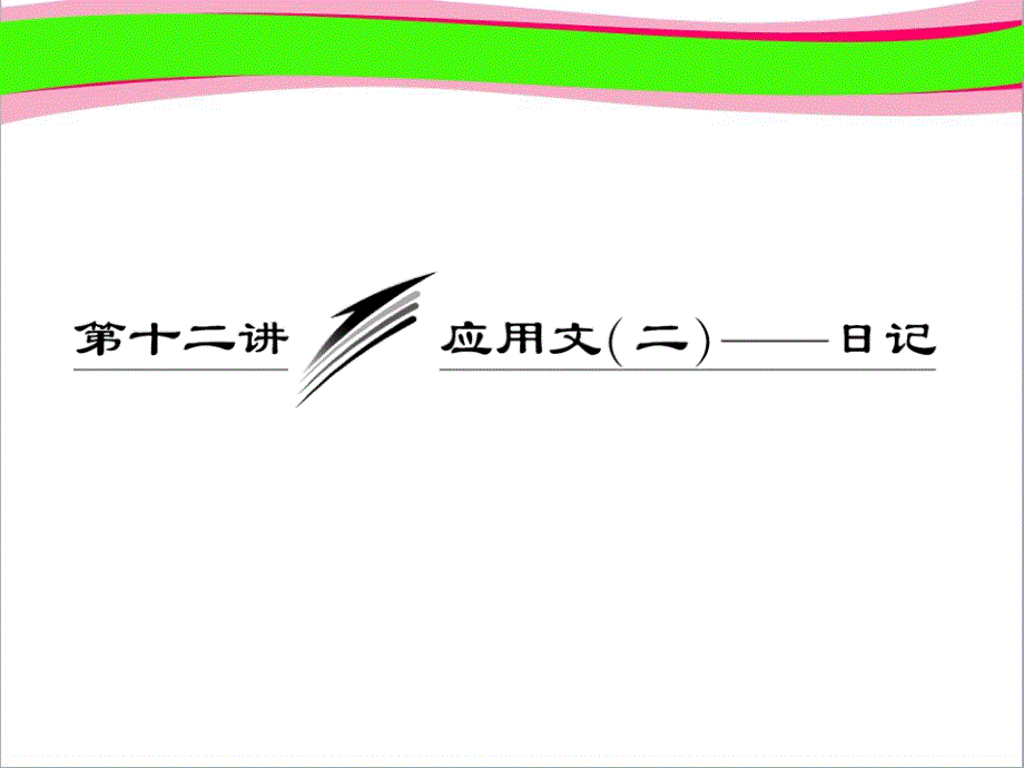 高考英语复习写作专题讲座：十二讲-应用文(二)——日记--公开课一等奖ppt课件_第1页