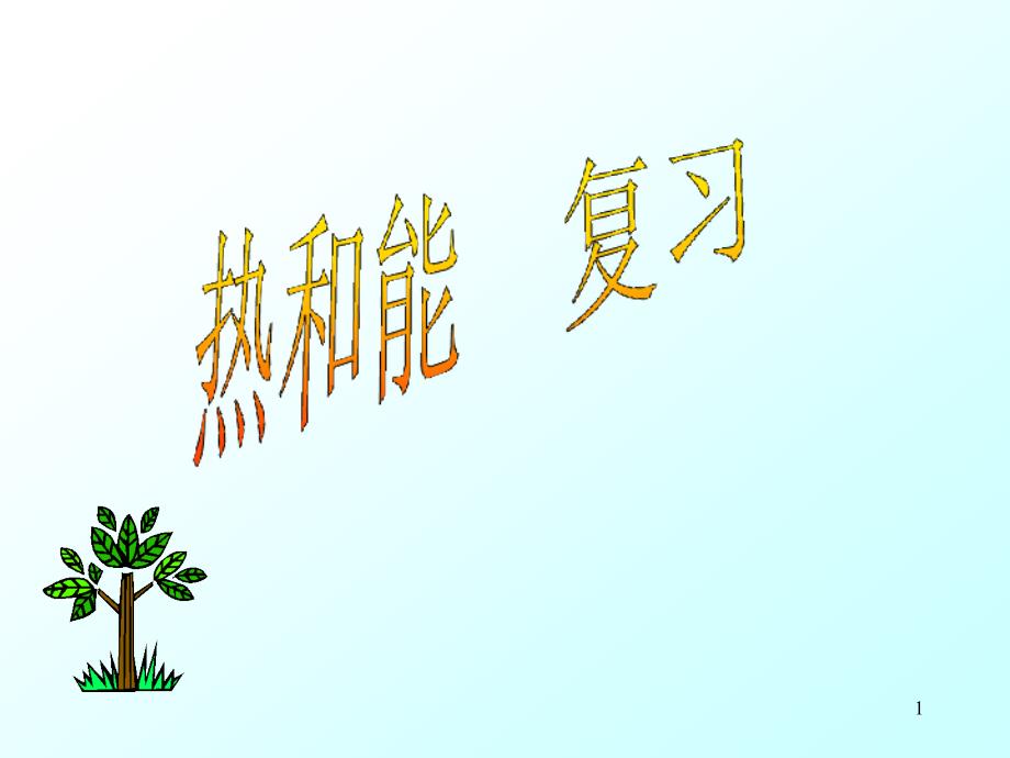 热和能（物理ppt课件）_第1页