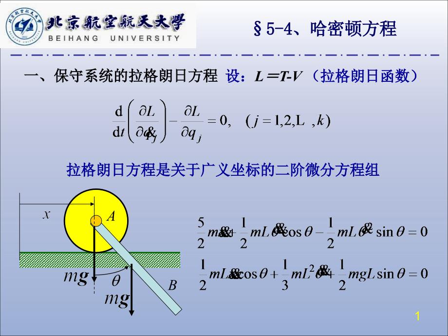 北航机械考研971972动力学5-4哈密顿方程_第1页