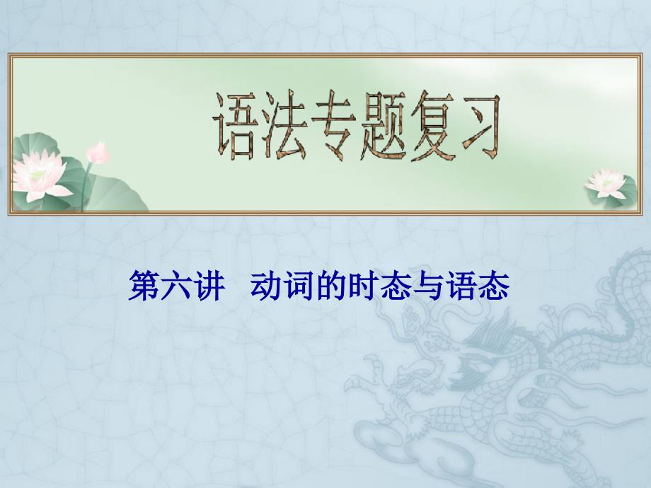 高考英语总复习语法专题复习第六讲动词的时态与语态课件_第1页