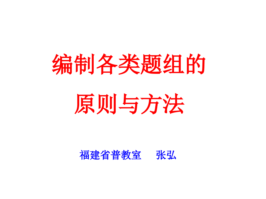 编制各类题组的原则与方法课件_第1页