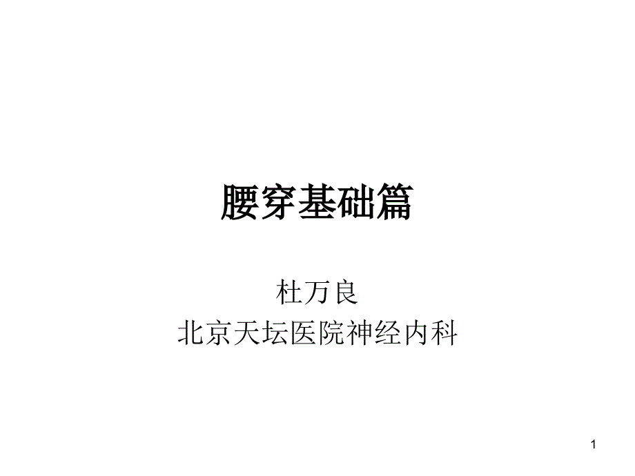 腰穿基础篇课件_第1页