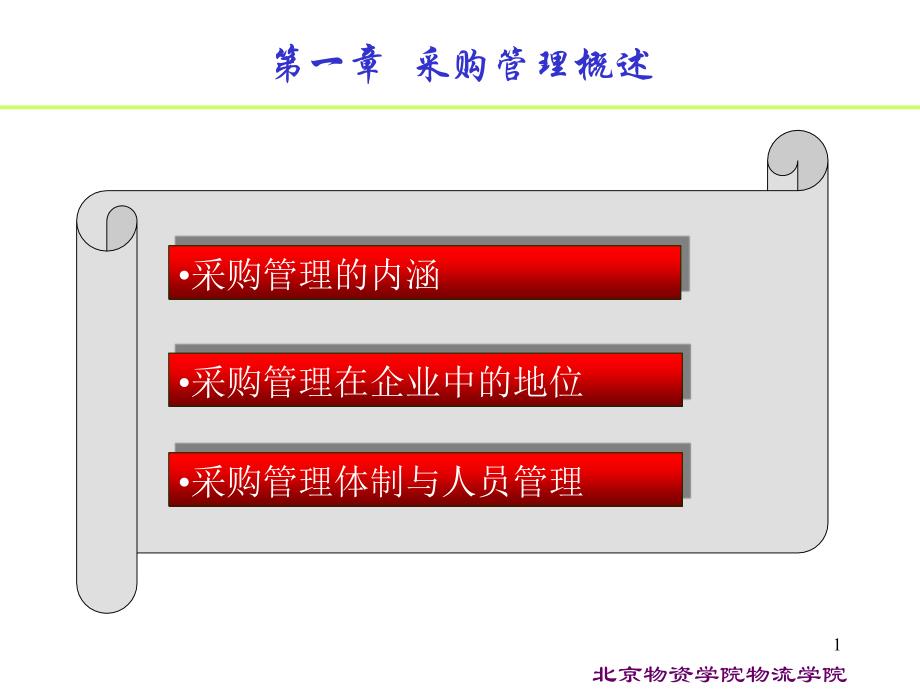 第一章采购供应管理概述学生版课件_第1页