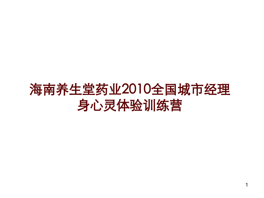 身心灵体验训练营之压力与情绪管理课程讲义课件_第1页