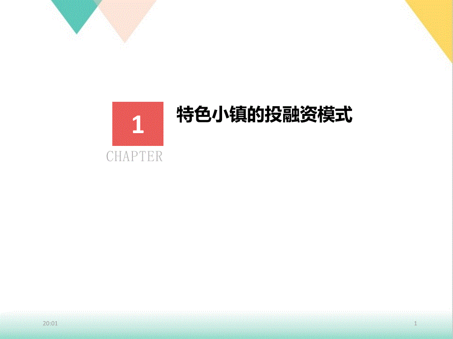 特色小镇的投融资运作培训ppt课件_第1页