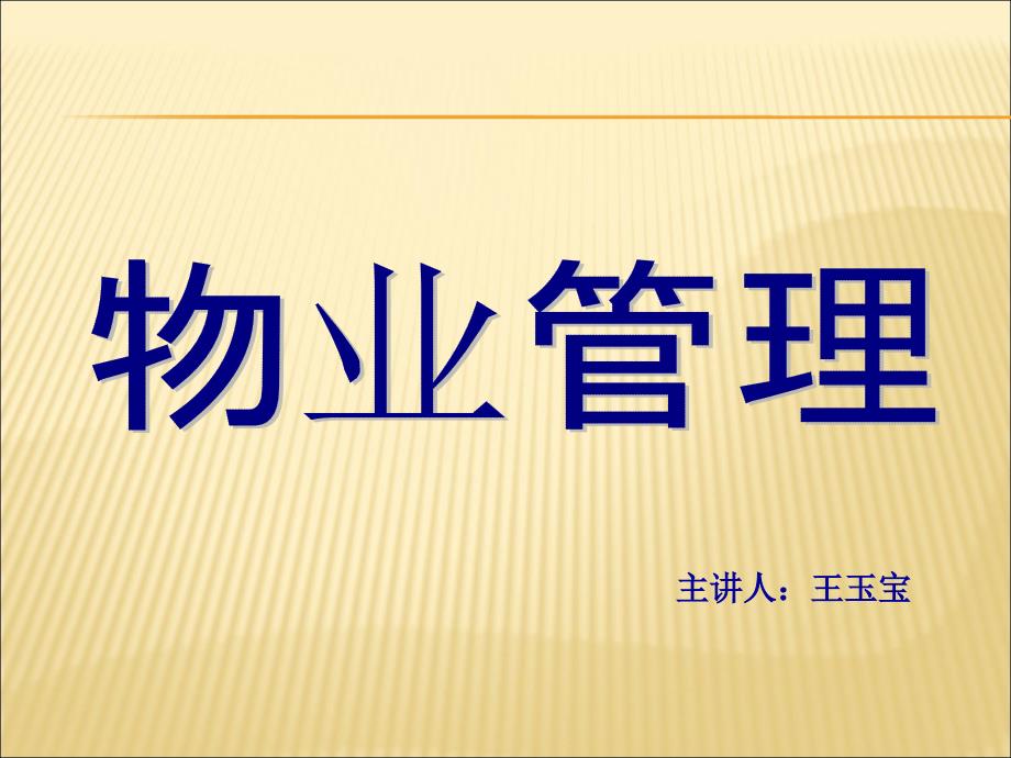 某物业保安体系的建立和运作ppt课件_第1页