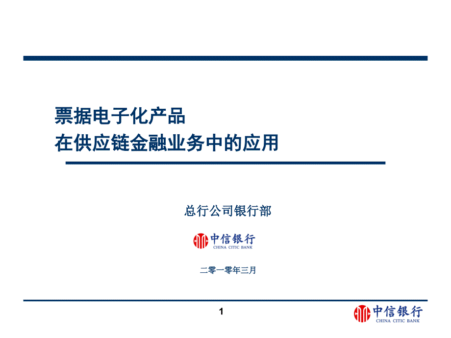 票据电子化产品在供应链金融业务中的应用ppt课件_第1页