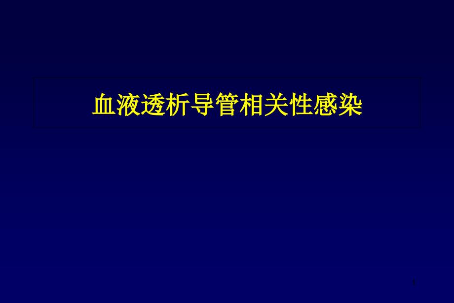 血液透析导管相关性感染ppt课件_第1页