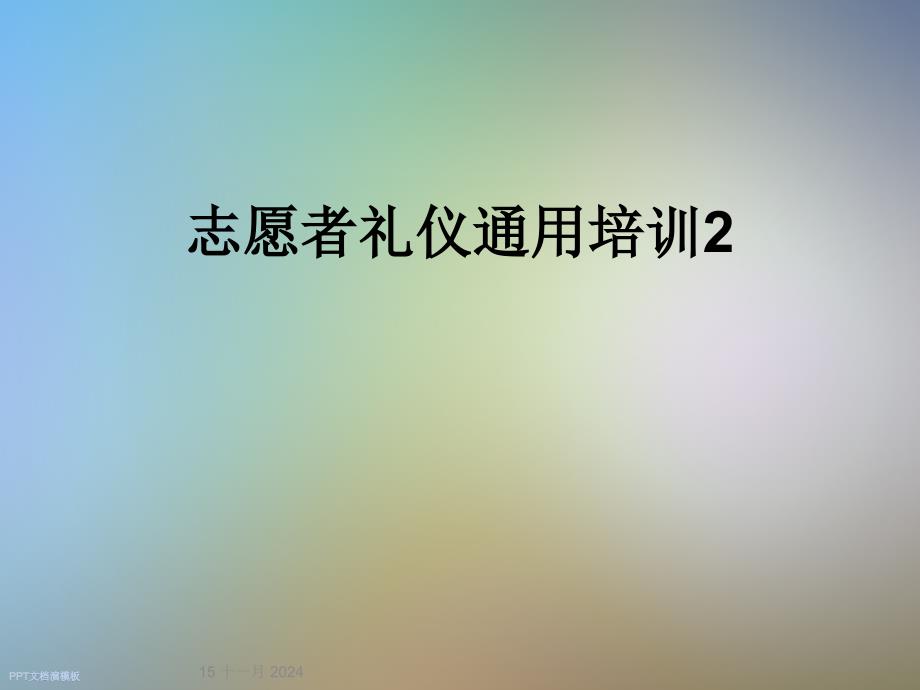 志愿者礼仪通用培训课件_第1页